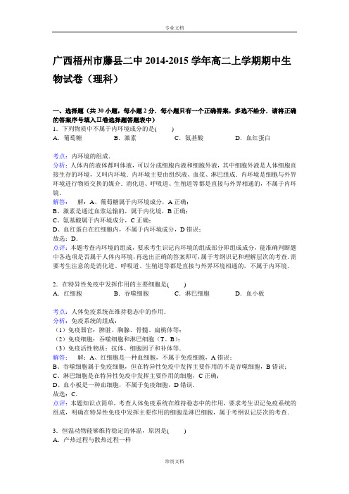 【解析】广西梧州市藤县二中2014-2015学年高二上学期期中考试生物(理)试卷 Word版含解析[ 高考]