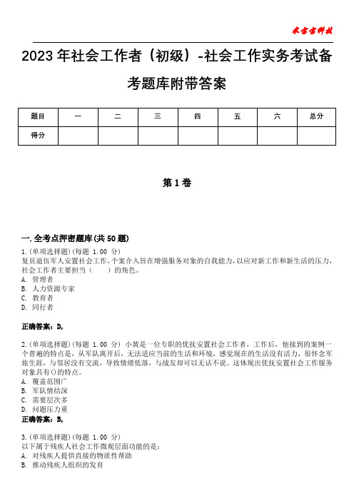 2023年社会工作者(初级)-社会工作实务考试备考题库附带答案3