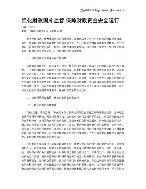 强化财政国库监管 保障财政资金安全运行