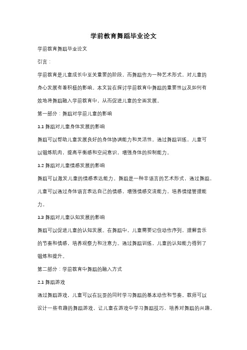 学前教育舞蹈毕业论文