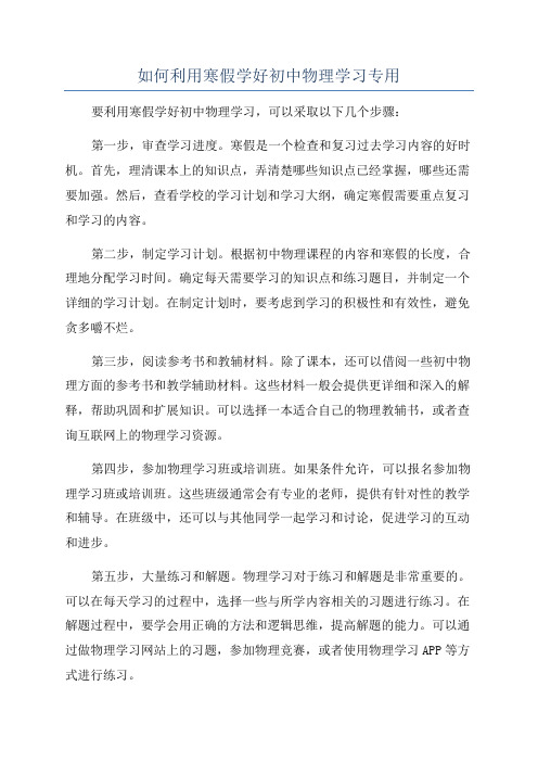 如何利用寒假学好初中物理学习专用