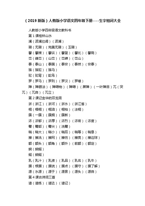 （2019新版）人教版小学语文四年级下册----生字组词大全