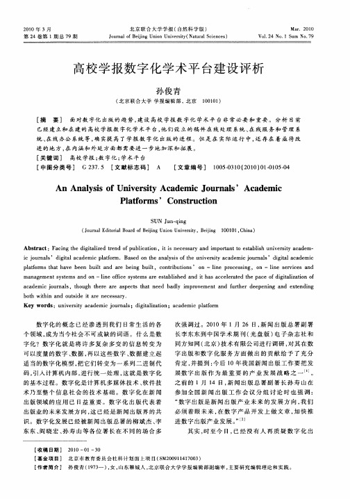 高校学报数字化学术平台建设评析