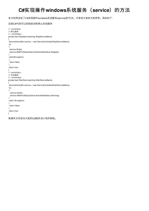 C#实现操作windows系统服务（service）的方法