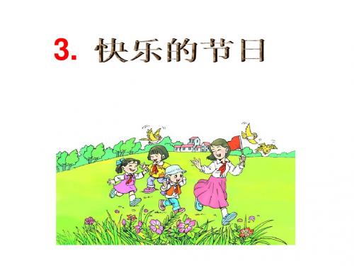 快乐的节日