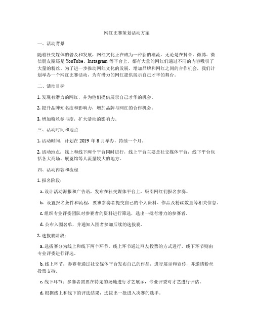 网红比赛策划活动方案