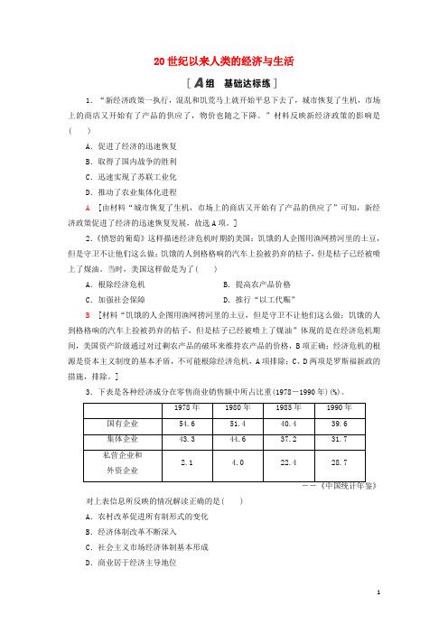 新教材高中历史课后练习920世纪以来人类的经济与生活含解析部编版选择性必修2