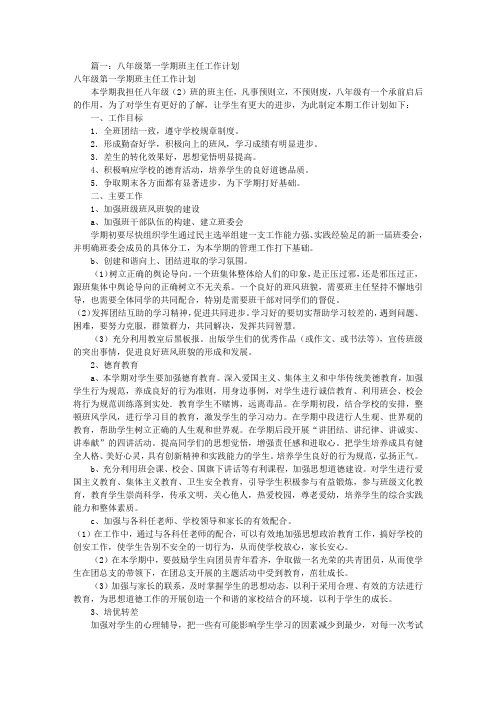 八年级班级工作计划(共10篇)