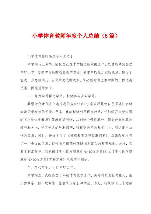 小学体育教师年度个人总结(5篇)