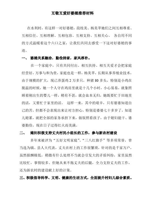 互敬好婆媳事迹推荐材料