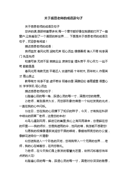 关于感恩老师的成语及句子