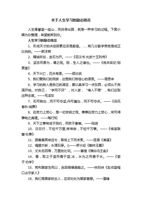 关于人生学习的励志格言