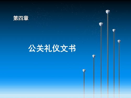 最新公关礼仪文书 - 传播文稿