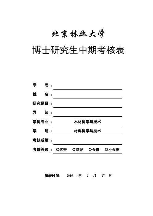 博士研究生中期考核表(word文档良心出品)