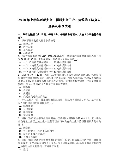 2016年上半年西藏安全工程师安全生产：建筑施工防火安全要点考试试题