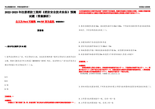 2022-2023年注册消防工程师《消防安全技术实务》预测试题20(答案解析)