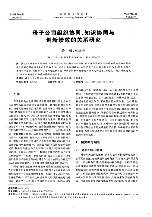 母子公司组织协同、知识协同与创新绩效的关系研究