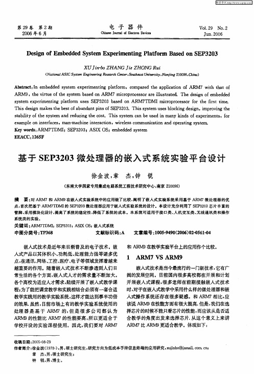 基于SEP3203微处理器的嵌入式系统实验平台设计