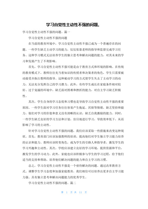 学习自觉性主动性不强的问题。