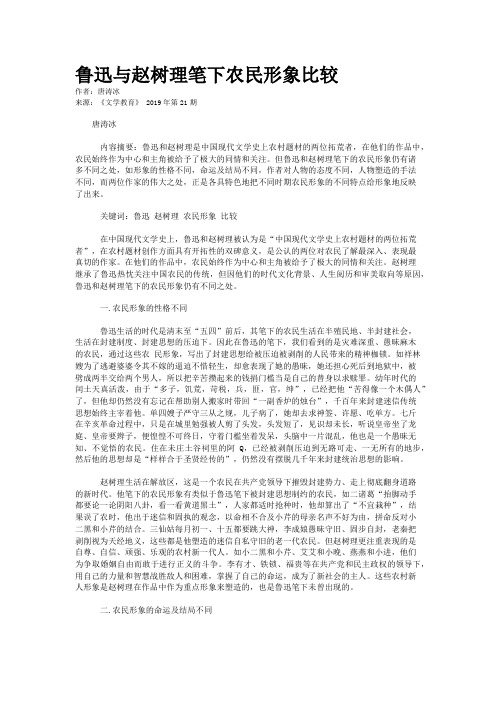 鲁迅与赵树理笔下农民形象比较