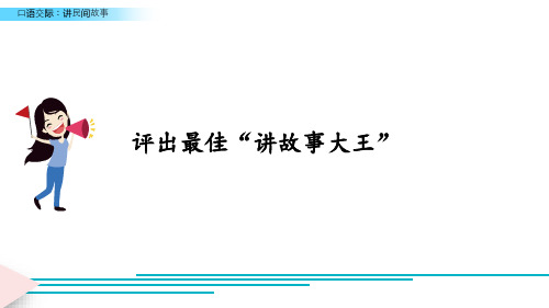 (教育笔记)最新版语文课件 五年级下册 口语交际：讲民间故事新课标改编版_11-13