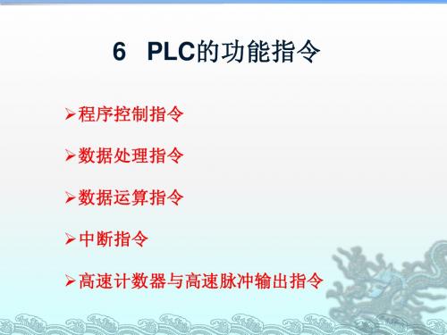 6   PLC的功能指令