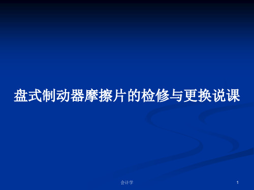 盘式制动器摩擦片的检修与更换说课PPT学习教案