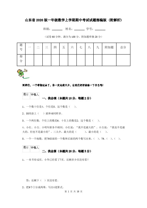 山东省2020版一年级数学上学期期中考试试题部编版 (附解析)