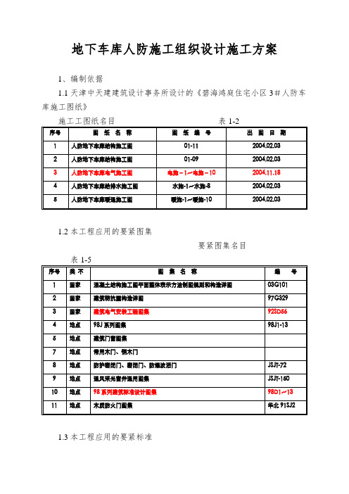 地下车库人防施工组织设计施工方案