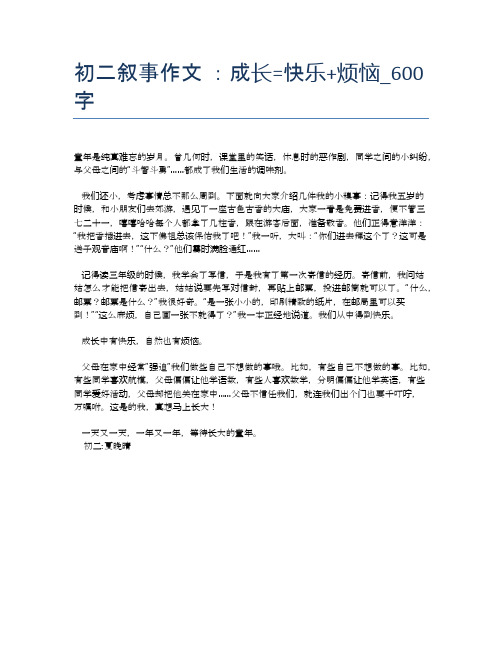 初二叙事作文 ：成长=快乐+烦恼_600字