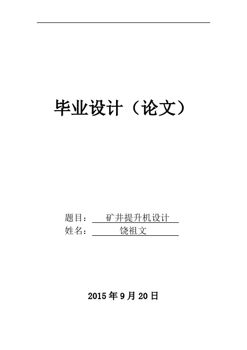 矿井提升机设计(完整版)..