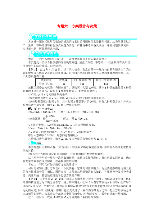 中考数学总复习 专题六 方案设计与决策(专题讲练+锁定