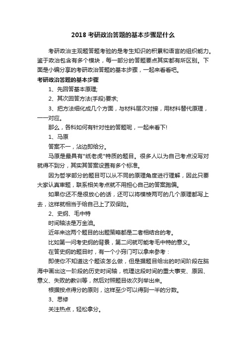 2018考研政治答题的基本步骤是什么