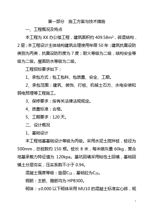 办公楼工程施工方案与技术措施技术标