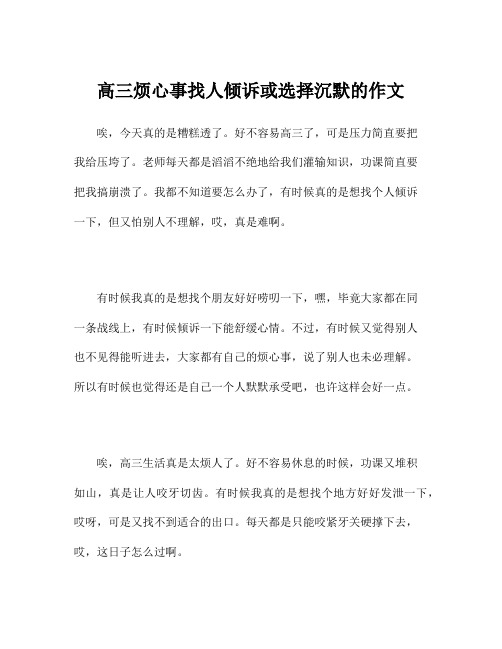 高三烦心事找人倾诉或选择沉默的作文