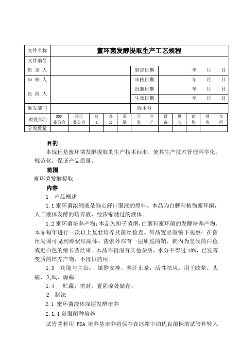 蜜环菌提取工艺规程1