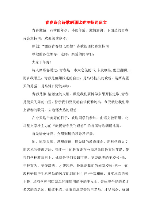 青春诗会诗歌朗诵比赛主持词范文