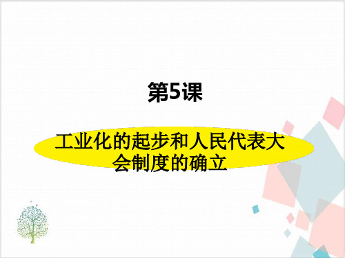 《工业化的起步和人民代表大会制度的确立》_PPT-优秀版