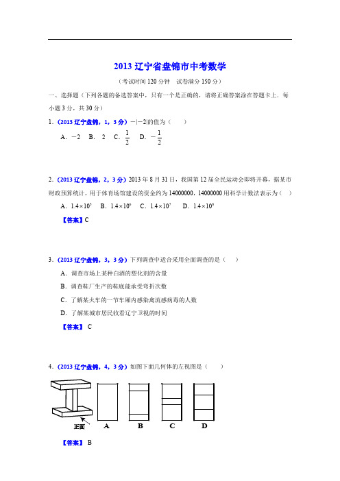 2013年辽宁盘锦中考数学试卷及答案(word解析版)