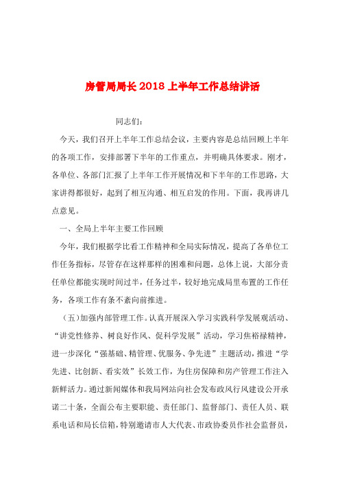 2019年整理--房管局局长2018上半年工作总结讲话