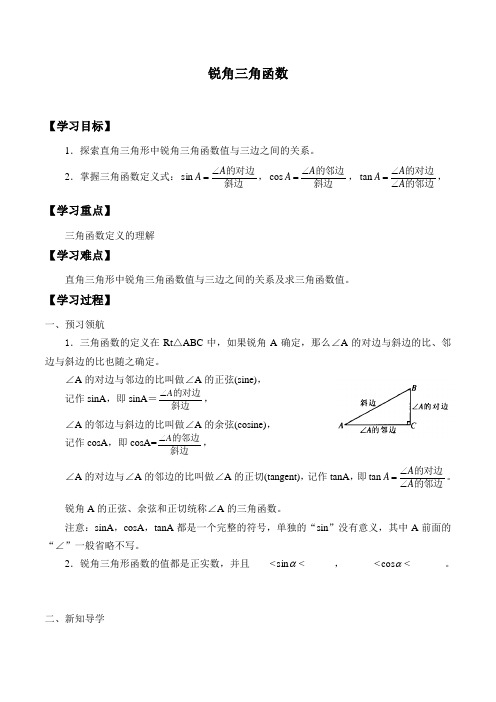 浙教版九年级数学下册-1.1 锐角三角函数-学案设计(无答案)