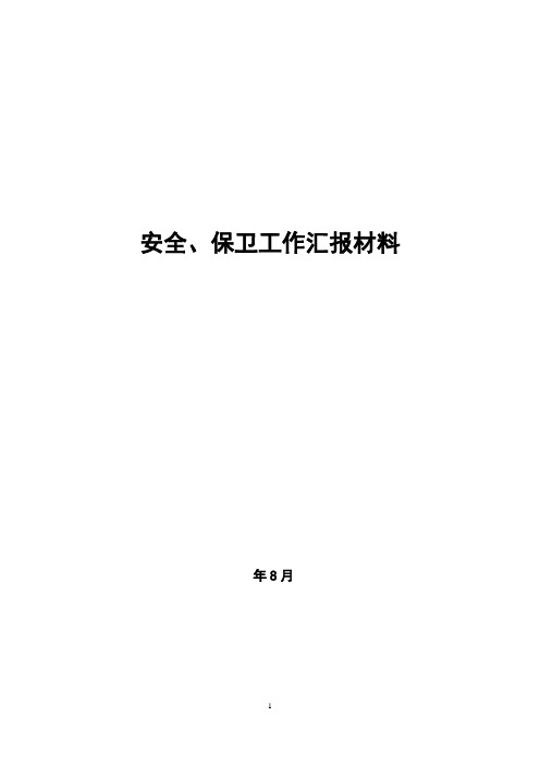 安全、保卫工作汇报材料