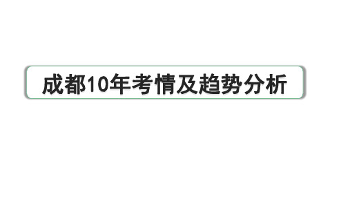 2024成都语文中考试题研究备考专题一--记叙文(含文学作品)阅读-散文-成都10年考情及趋势分析