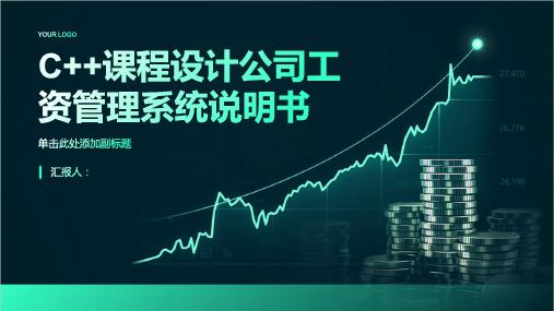 C++课程设计公司工资管理系统说明书