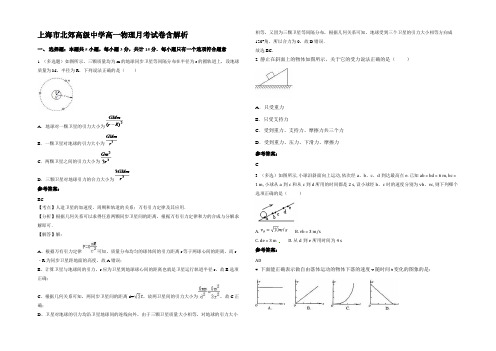 上海市北郊高级中学高一物理月考试卷带解析