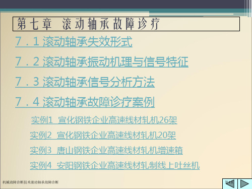 机械故障诊断技术滚动轴承故障诊断