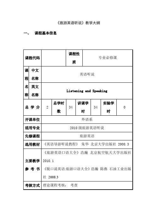 《旅游英语听说》教学大纲