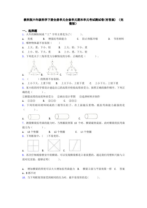 教科版六年级科学下册全册单元全套单元期末单元考试测试卷(有答案) (完整版)