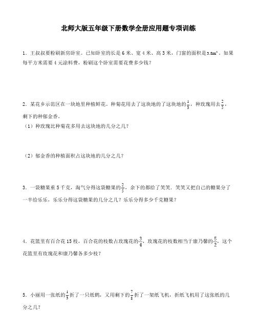 北师大版五年级下册数学全册应用题专项训练(含答案)