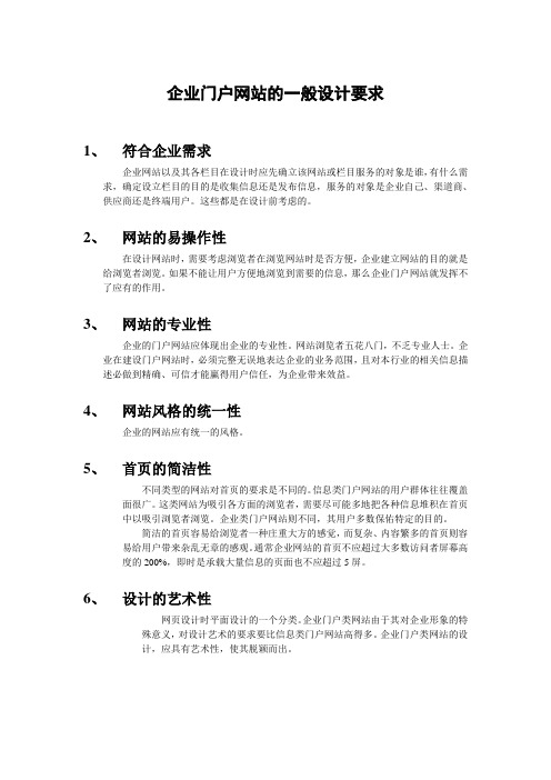 企业门户网站的一般设计要求